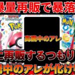 【ポケカ投資】また爆量再販でヤバいことに！？もうやめてくれい・・・【ポケモンカード　ポケカ高騰】