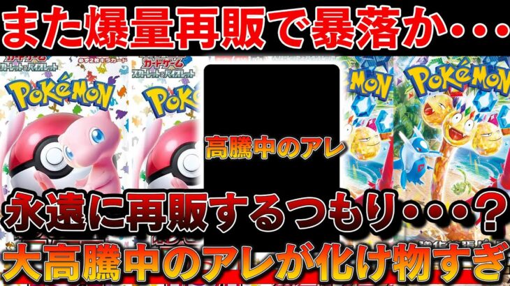 【ポケカ投資】また爆量再販でヤバいことに！？もうやめてくれい・・・【ポケモンカード　ポケカ高騰】