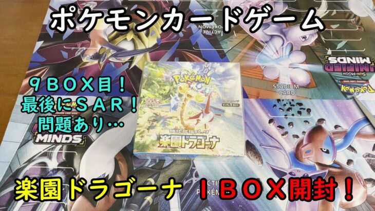 【ポケカ開封】楽園ドラゴーナ を１ＢＯＸ 開封する！その９ 【ポケモンカードゲーム】