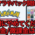 【ポケポケ】絶対にやめてください。無課金勢のリセマラやパック開封時注意事項！【ポケカポケット】