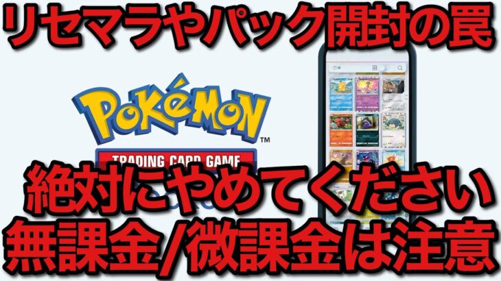 【ポケポケ】絶対にやめてください。無課金勢のリセマラやパック開封時注意事項！【ポケカポケット】