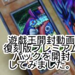 【遊戯王開封動画】　遊戯王　なつかしい復刻版プレミアムパックを開封してみました。