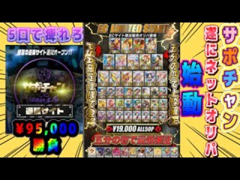 【ポケカ/オリパ開封】サポチャンのネットオリパ始動！さっそく¥９５，０００を勝負してみた結果