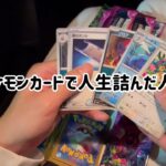 ポケモンカードで人生詰んだ人達。