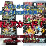 【ポケモンカード開封】《シャイニートレジャーｅｘ》