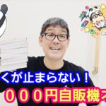 【ワンピースカード】１回１０００円自販機オリパ１列売り切れまで買ってみたら衝撃！【パンダ先生夫婦のワンピースカード】