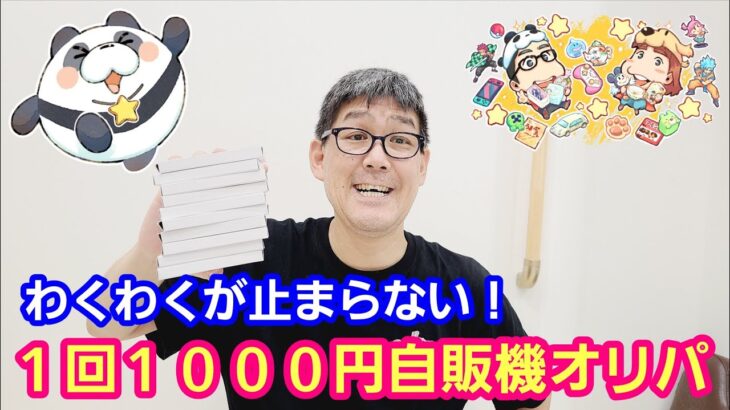 【ワンピースカード】１回１０００円自販機オリパ１列売り切れまで買ってみたら衝撃！【パンダ先生夫婦のワンピースカード】