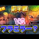 【ワンピースカード対戦】青ドフラミンゴ vs 緑紫ドフラミンゴ《前半戦》