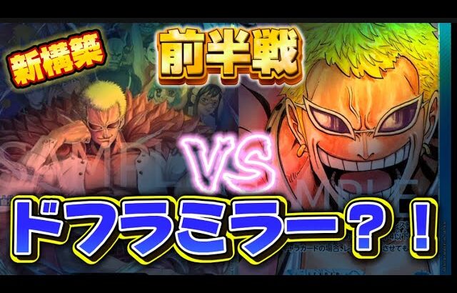 【ワンピースカード対戦】青ドフラミンゴ vs 緑紫ドフラミンゴ《前半戦》