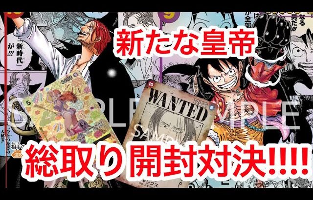 【ワンピ】新たなる皇帝開封でカード総取り対決してみたww