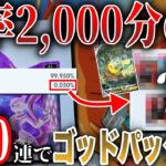 【検証】確率0.05％の『確定レアパック』引けるかリスナーと総出で検証！…引いたゴッドパックの中身が〇〇すぎたwww【ゴッドパック狙い500パック開封/ガチャ】【ポケモンカードポケット/ポケポケ】