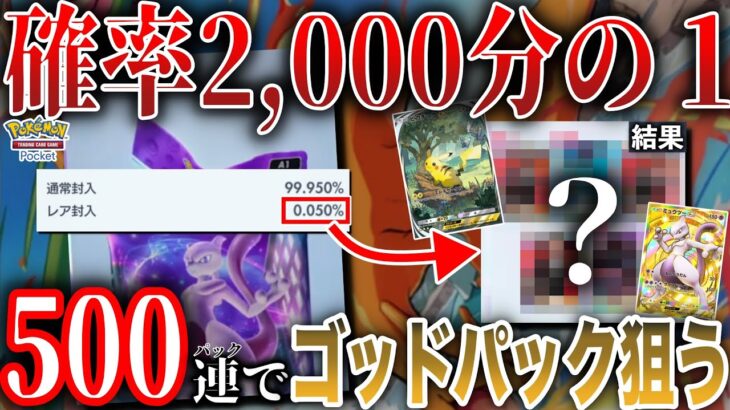 【検証】確率0.05％の『確定レアパック』引けるかリスナーと総出で検証！…引いたゴッドパックの中身が〇〇すぎたwww【ゴッドパック狙い500パック開封/ガチャ】【ポケモンカードポケット/ポケポケ】