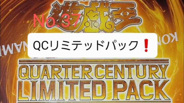 遊☆戯☆王開封動画037 クォーターセンチュリーリミテッドパック　カナンを当てたい‼️