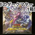 【遊戯王ラッシュデュエル】幻影のダークマター1箱開封