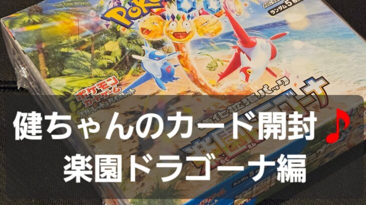 ポケカ 楽園ドラゴーナ開封！！　今年も残り1ヶ月今日も元気に開封中～‼