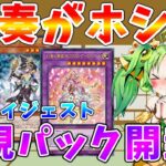 【#遊戯王マスターデュエル】とっても作りたい幻奏カードを求めてパック開封ダイジェスト　メン限（1日だけ全体公開）　ゆっくり解説【#ゆっくりクロト】