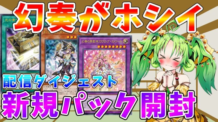 【#遊戯王マスターデュエル】とっても作りたい幻奏カードを求めてパック開封ダイジェスト　メン限（1日だけ全体公開）　ゆっくり解説【#ゆっくりクロト】