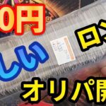 【遊戯王】ホビーオフで1個だけ残っていた激安ブロックオリパを開封！【初期】