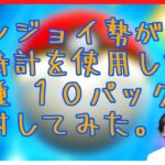 【 ポケポケ 】 各種 10パックずつ 開封！