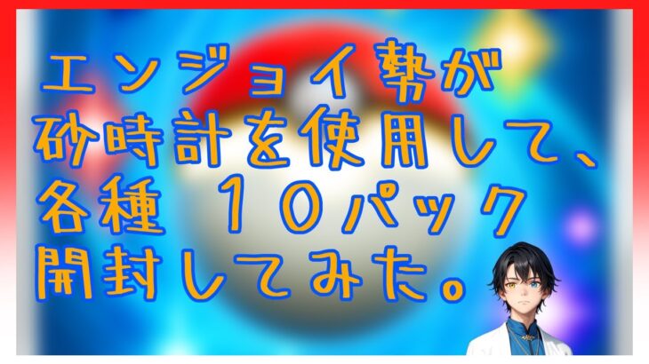 【 ポケポケ 】 各種 10パックずつ 開封！