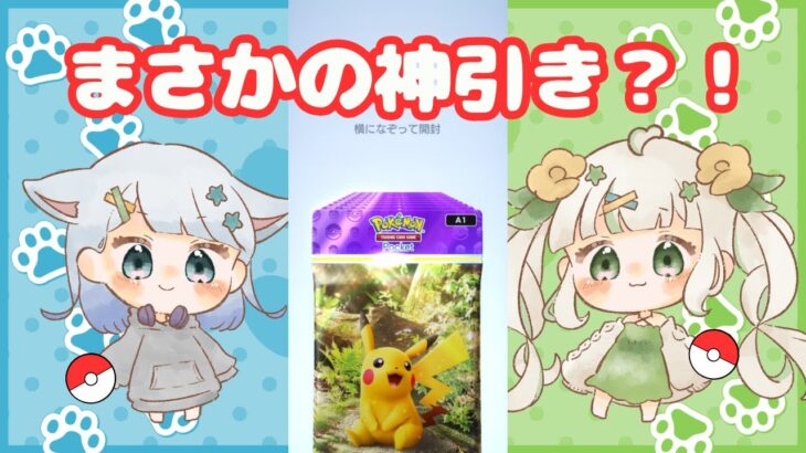 【ポケポケ】10パック開封に初挑戦で大興奮！【もかちーの。】