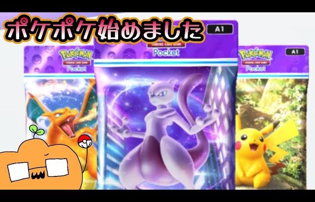 ポケポケ始めました。今回は各種10連ずつ開封するんじゃ 編  [ Pokémon TradingCard Game Pocket ]