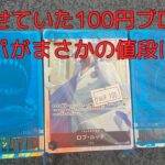 【ワンピースカード】少し前に購入していた100円ブロックオリパがまさかの値段に！？