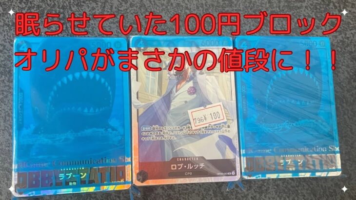 【ワンピースカード】少し前に購入していた100円ブロックオリパがまさかの値段に！？