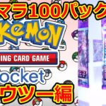 【ポケポケ】リセマラ100パック開封！ミュウツー編 – Pokémon TCG Pocket –