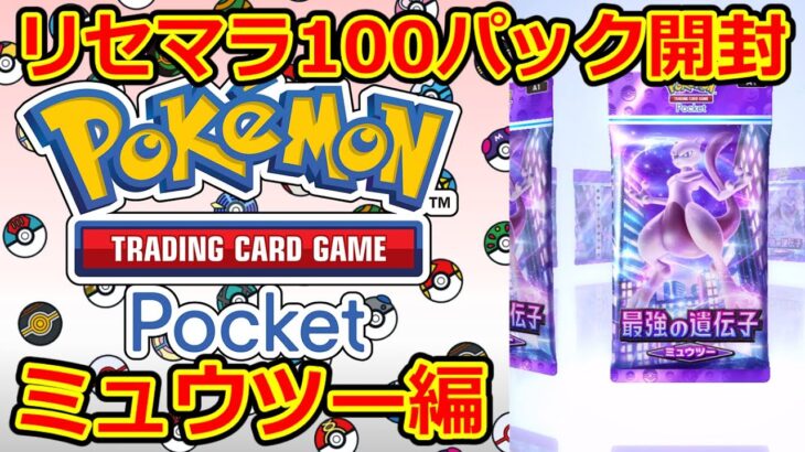 【ポケポケ】リセマラ100パック開封！ミュウツー編 – Pokémon TCG Pocket –