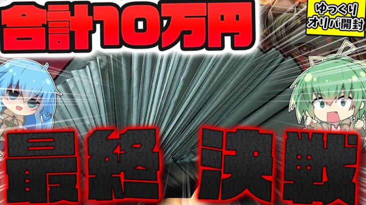 【遊戯王】破産不可避…！？大当たりが本当に入っているか確かめる為に最後の100パック開封に挑んだゆっくり実況者の末路…【 オリパ 開封 】