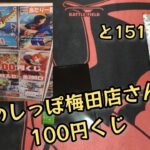 【ポケモンカード】ポケカ開封‼️竜のしっぽ梅田店さんの100円くじ20口買ってみた✨151もチョロっと開封☺️