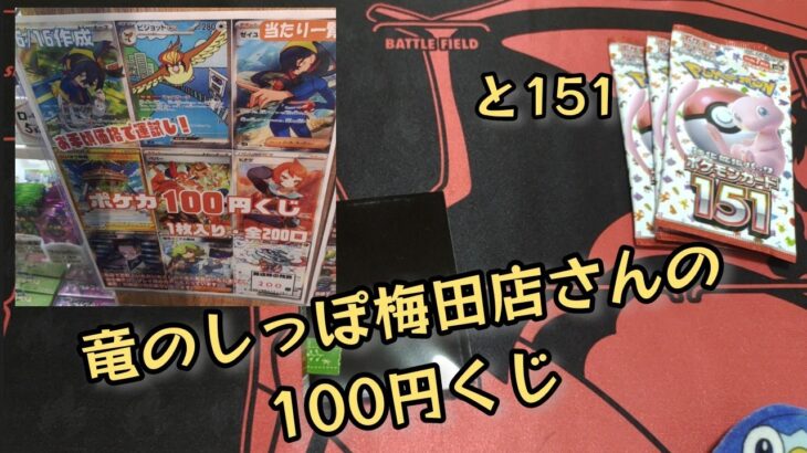 【ポケモンカード】ポケカ開封‼️竜のしっぽ梅田店さんの100円くじ20口買ってみた✨151もチョロっと開封☺️