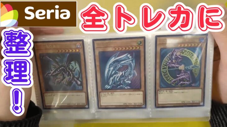 【トレカ情報！】セリア100円ファイル(遊戯王カード、ポケモンカード、ポケカ、MTG、マジックザギャザリング、ワンピース、デュエルマスターズ等へ役立つサプライ品紹介や、相場情報パック開封動画等を投稿)