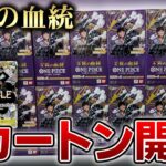 【開封】10弾王族の血統を1カートン開封した結果【ワンピースカード】