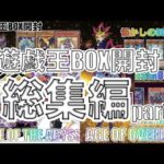 遊戯王パック開封 【総集編 105弾-116弾】自引きする度に雄叫びが？！ボックス開封でレアカードを自引きして、テンション爆上がりするなつの様子を報告します。