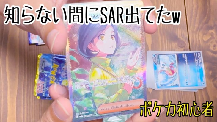 【ポケカ開封】殆ど知らない状態でポケカ10パック開封したら気付かずにSARが出ていたw