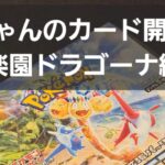 ポケカ 楽園ドラゴーナ開封　11月も健ちゃんの開封、宜しくお願いします！