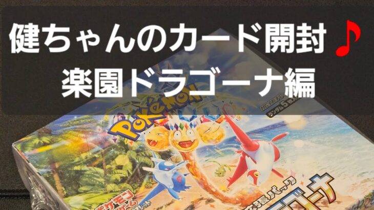 ポケカ 楽園ドラゴーナ開封　11月も健ちゃんの開封、宜しくお願いします！