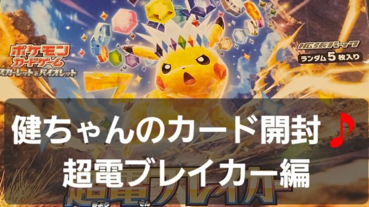 ポケカ 超電ブレイカー開封！！　11月も元気に開封中♫