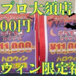 【ポケカ】ネクストプロ大須店さんの11000円ハロウィン限定福袋買ってみた！！🎃🎃🎃