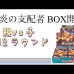 【ポケカ】第12ラウンド 黒炎の支配者 BOX開封！