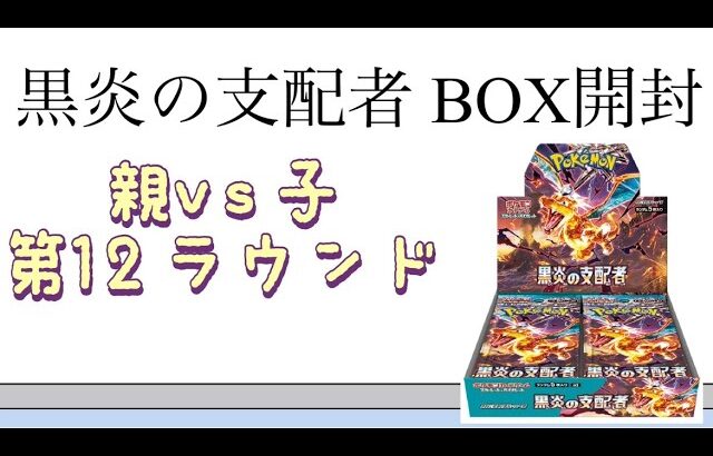 【ポケカ】第12ラウンド 黒炎の支配者 BOX開封！