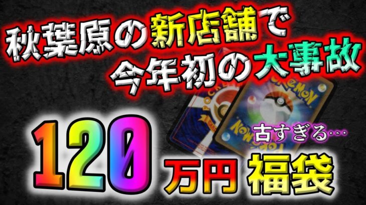 【ポケカ】大事故。秋葉原の新店舗で買った120万円のポケカ福袋を開封したら、古すぎるマニア向けカード登場で焦った後に化物が降臨しました【ポケモンカード】