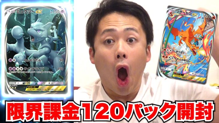 【ポケポケ】限界課金額で120パック開封して⭐️⭐️⭐️カードを全部集めろ！！！！