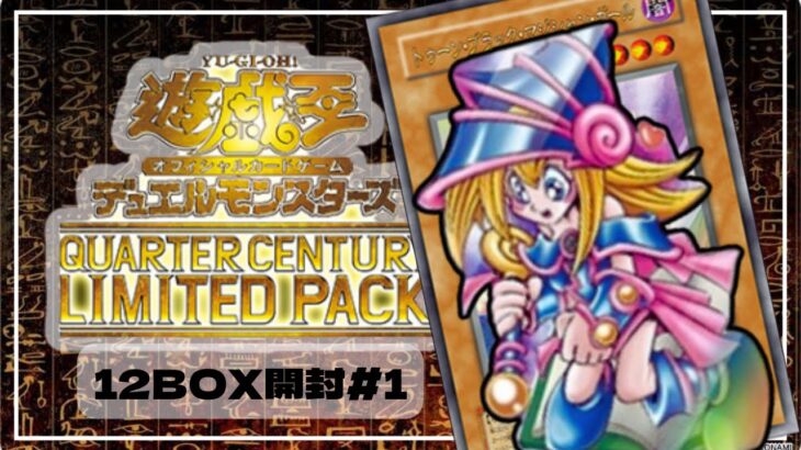 【遊戯王】12BOX開封するぞ！#1 QUARTER CENTURY LIMITED PACK