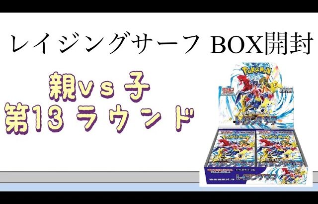 【ポケカ】第13ラウンド レイジングサーフ BOX開封！