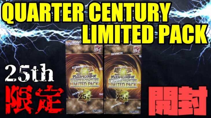 [#遊戯王]1枚驚愕の30万円するカードが封入されているらしい…”QUARTER CENTURY LIMITED PACK”で神引き開封!![#バズデュエル]