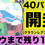 【ポケポケ開封】ミュウゲットまで残り13匹！ゲットするために40パック開封してみた！まさかのクラウンレア２枚の神引き！【ポケモンカード】【ポケカ】