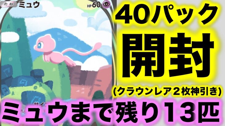 【ポケポケ開封】ミュウゲットまで残り13匹！ゲットするために40パック開封してみた！まさかのクラウンレア２枚の神引き！【ポケモンカード】【ポケカ】